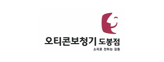 오티콘보청기 도봉점